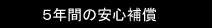 ５年間の安心補償