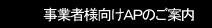 事業者様向けＡＰのご案内