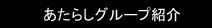 あたらしグループ紹介