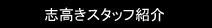 志高きスタッフ紹介