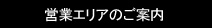 営業エリアのご案内