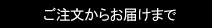 ご注文からお届けまで