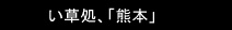 い草処、「熊本」