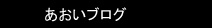 あおいブログ