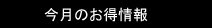 今月のお得情報