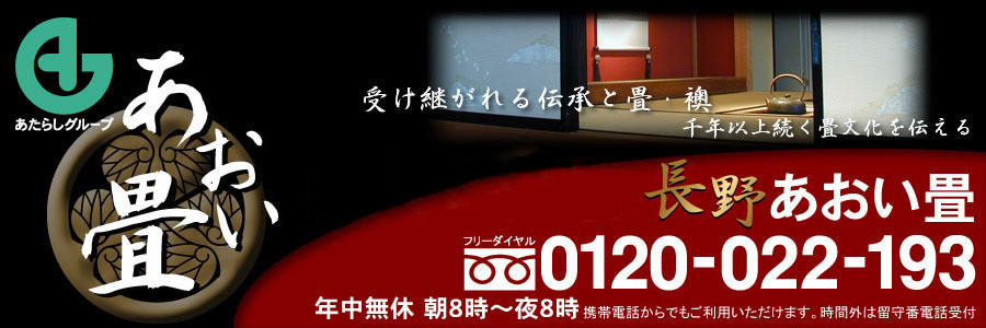 あおい畳は畳 たたみ 襖 ふすま 障子 しょうじ 網戸 あみど の製造 販売 北陸 信越 岐阜県を中心に営業 あおい畳 は長野 富山 石川 福井 新潟 岐阜の畳屋です