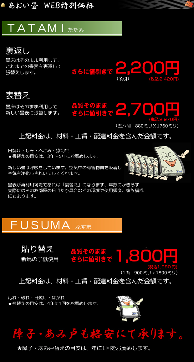 あおい畳は畳 たたみ 襖 ふすま 障子 しょうじ 網戸 あみど の製造 販売 北陸 信越 岐阜県を中心に営業 あおい畳 は長野 富山 石川 福井 新潟 岐阜の畳屋です